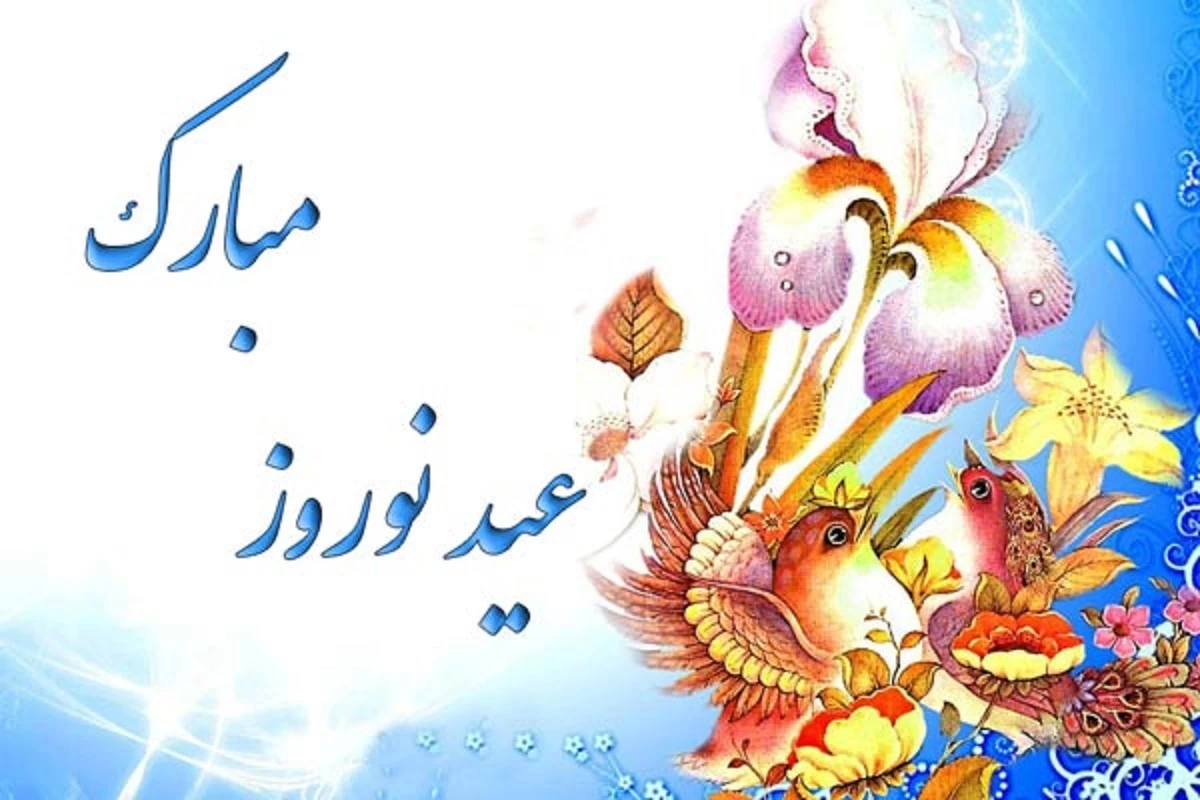 پیامک تبریک سال نو رسمی برای سازمان‌ها و شرکت‌ها